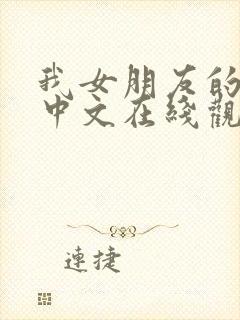 我女朋友的妈妈中文在线观看