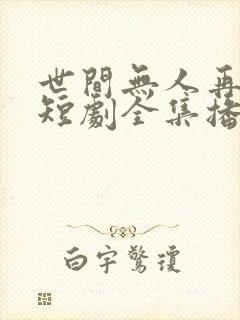 世间无人再似我短剧全集播放封面