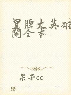 冒牌大英雄笔趣阁全本