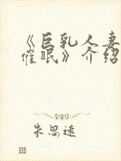 《巨乳人妻教师催眠》介绍封面