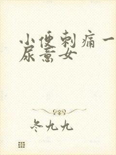 小便刺痛一直有尿意女