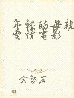 年轻的母亲韩国爱情电影