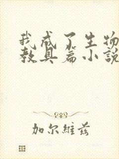 我成了生物课的教具篇小说