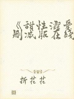 《甜性涩爱》未删减版在线观看