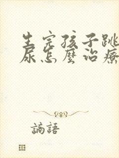 生完孩子跳绳漏尿怎么治疗