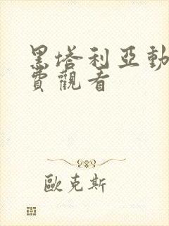 黑塔利亚动漫免费观看