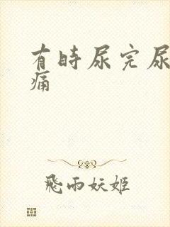 有时尿完尿道刺痛封面