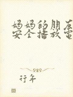 妈妈的朋友在线安全播放电影封面