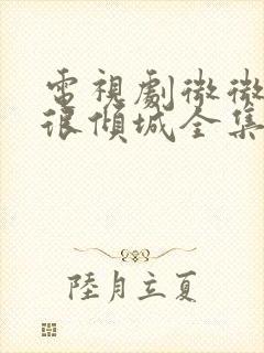 电视剧微微一笑很倾城全集免费看