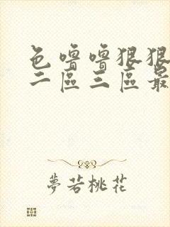 色噜噜狠狠一区二区三区最新章节列表