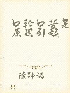 口干口苦是什么原因引起