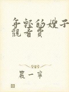 年轻的嫂子2免观看费