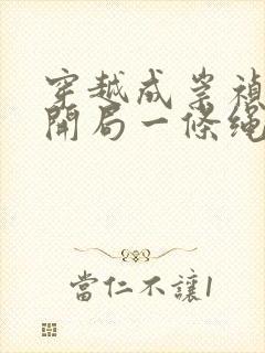 穿越成崇祯帝,开局一条绳子的小说