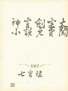 神霄剑宗大师兄小说免费阅读