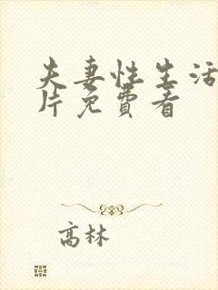 夫妻性生活黄色片免费看