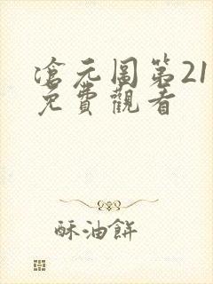 沧元图第21集免费观看