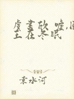 虞书欣 嘘,国王在冬眠