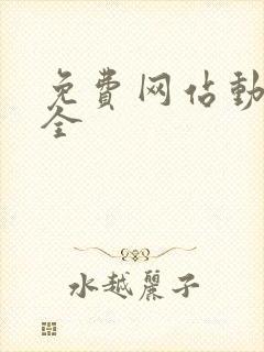 免费网站动漫大全