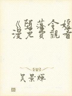 《堕落令媛》动漫免费观看全集