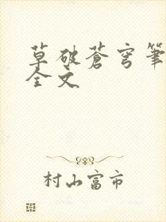 草破苍穹笔趣阁全文