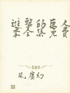 进击的巨人第一季全集免费观看动漫