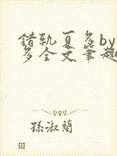 错轨夏多by夏多全文笔趣阁