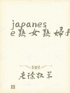 japanese熟女熟妇free