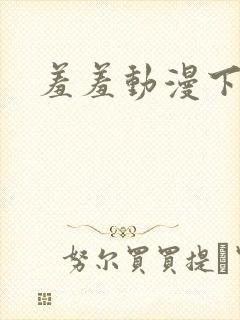 羞羞动漫下拉封面