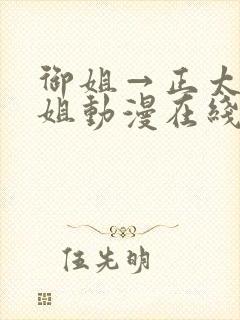 御姐→正太←御姐动漫在线看