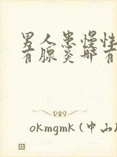 男人患慢性前列有腺炎哪有治疗