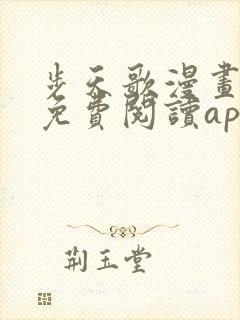 步天歌漫画全集免费阅读app