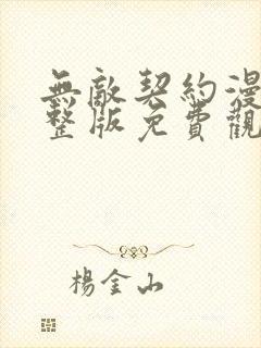 无敌契约漫画完整版免费观看封面