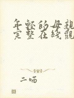 年轻的母亲免费完整在线观看