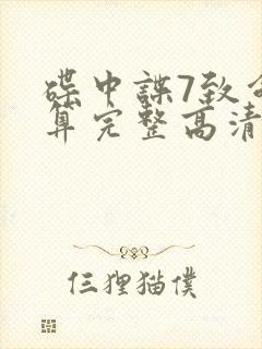 碟中谍7致命清算完整高清免费版