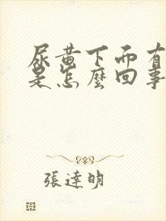 尿黄下面有异味是怎么回事