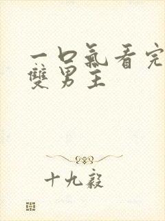 一口气看完动画双男主