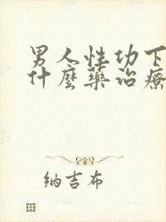 男人性功下降吃什么药治疗最好