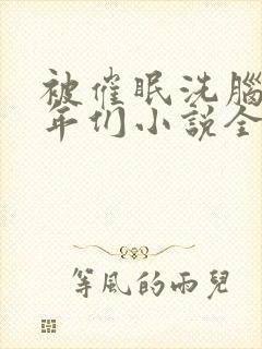 被催眠洗脑的少年们小说全文阅读封面