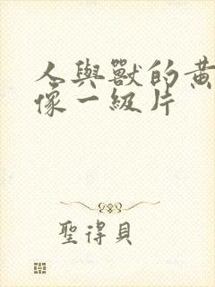 人与兽的黄色录像一级片