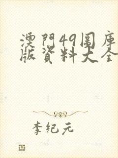 澳门49图库正版资料大全