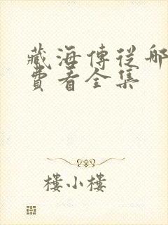 藏海传从哪能免费看全集