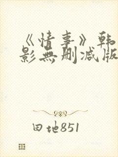 《情事》韩国电影无删减版