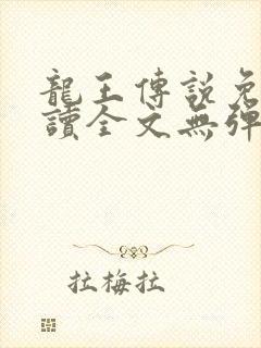 龙王传说免费阅读全文无弹窗