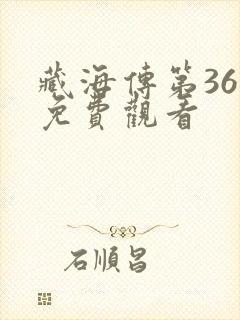 藏海传第36集免费观看
