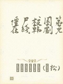 僵尸校园第三季在线韩剧免费观看