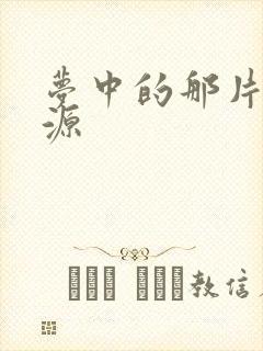 梦中的那片海资源封面