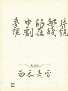 梦中的那片海电视剧在线观看免费封面