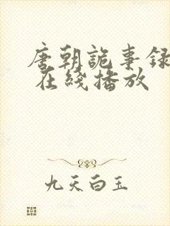 唐朝诡事录西行 在线播放封面