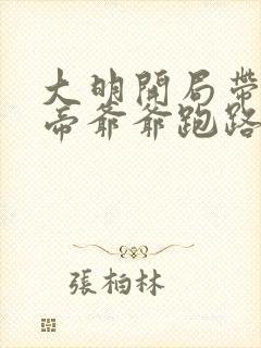 大明开局带着皇帝爷爷跑路 有声小说小说