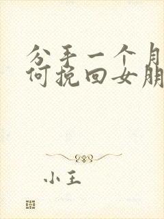 分手一个月了如何挽回女朋友